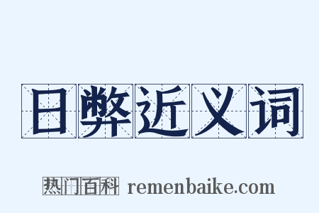 日弊近义词是什么意思的图片
